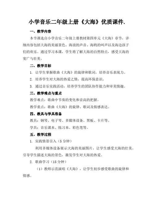 小学音乐二年级上册《大海》优质课件.
