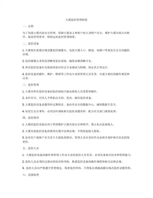 大厦监控管理制度