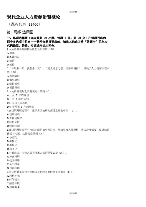 广东省自考《现代企业人力资源管理概论》试卷