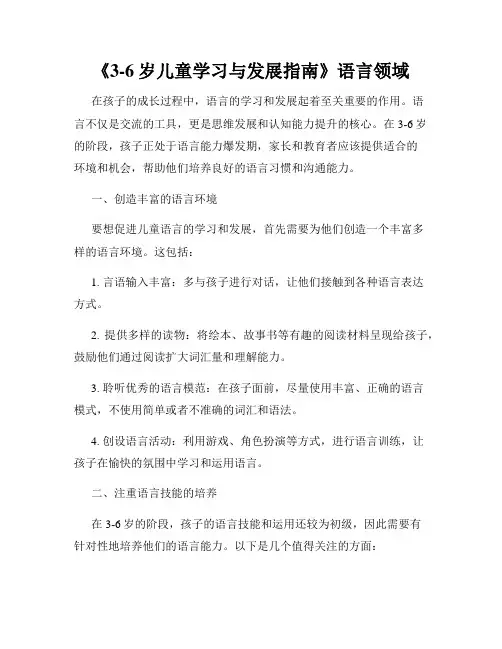 《3-6岁儿童学习与发展指南》语言领域