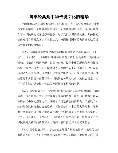 国学经典是中华传统文化的精华