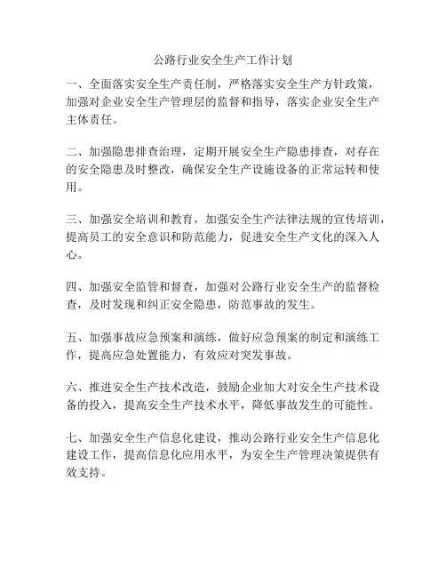 公路行业安全生产工作计划