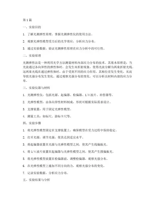 实验报告光测弹性(3篇)