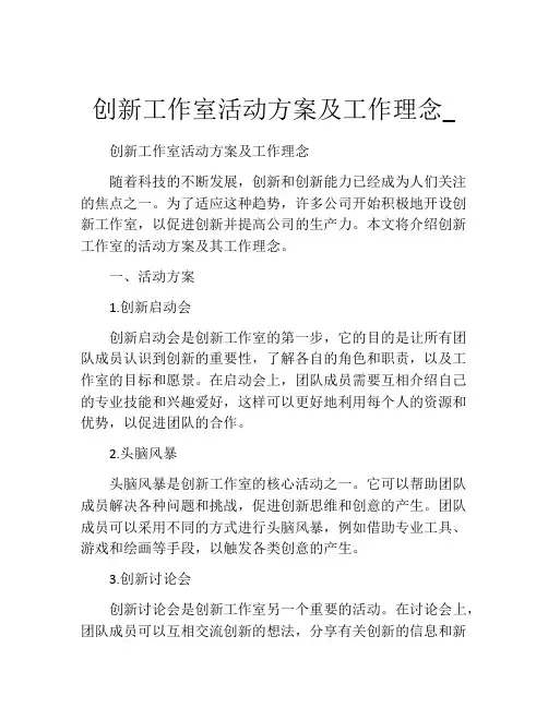 创新工作室活动方案及工作理念_