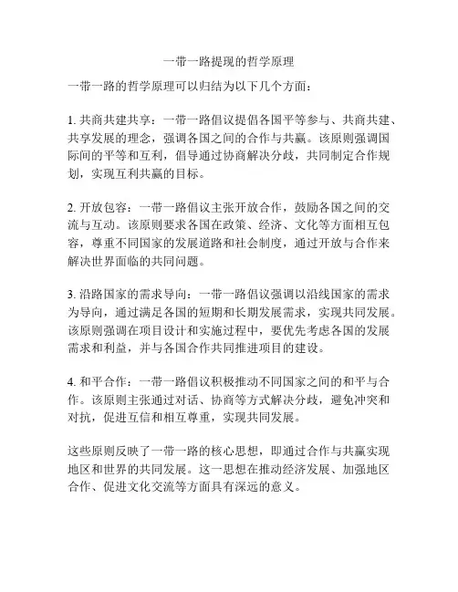 一带一路提现的哲学原理