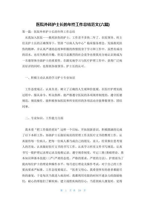 医院外科护士长的年终工作总结范文(六篇)