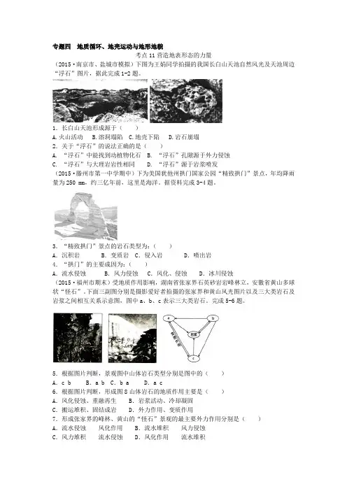 2015届高考地理复习专题四  地质循环、地壳运动与地形地貌