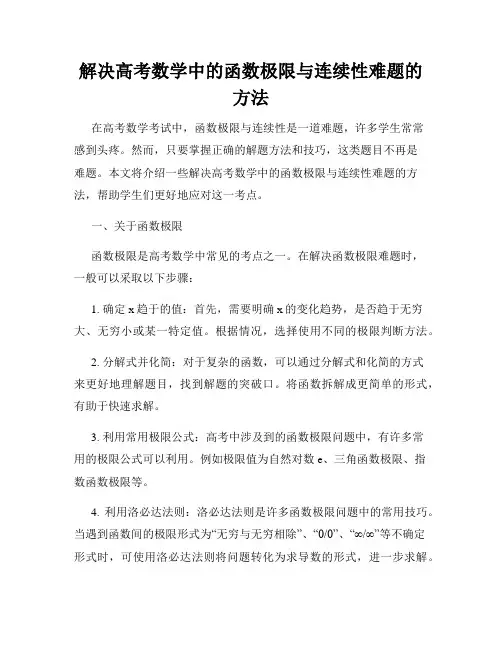 解决高考数学中的函数极限与连续性难题的方法