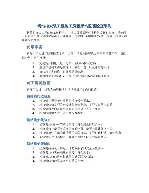 钢结构安装工程施工质量旁站监理检查细则