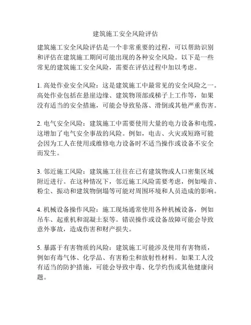 建筑施工安全风险评估