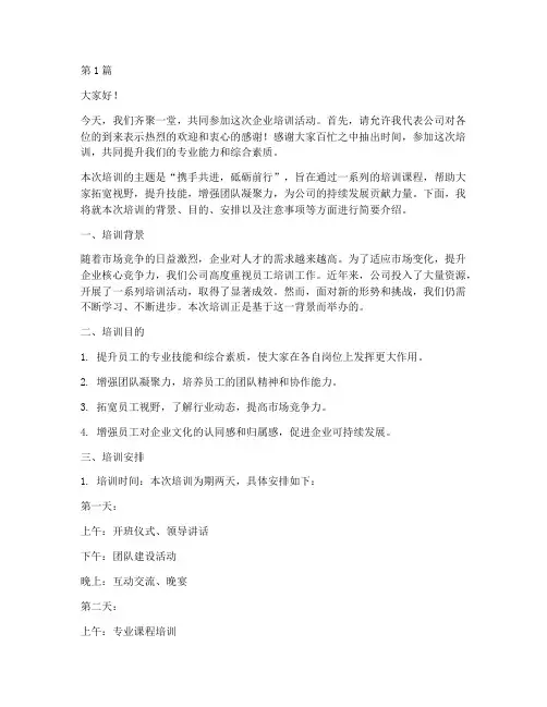 企业培训主持人发言稿(3篇)