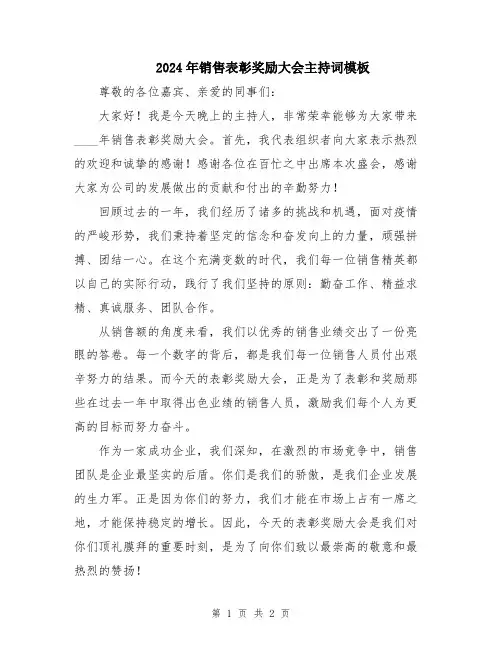 2024年销售表彰奖励大会主持词模板