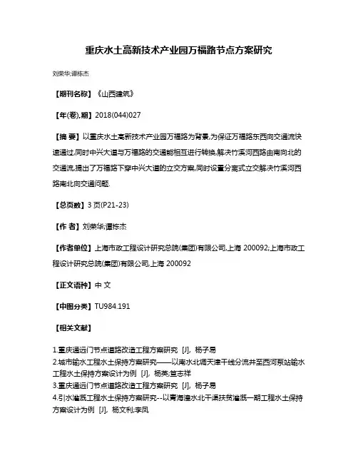 重庆水土高新技术产业园万福路节点方案研究