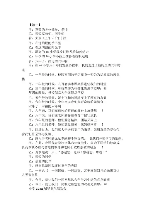 2020小学毕业联欢会主持人词范文