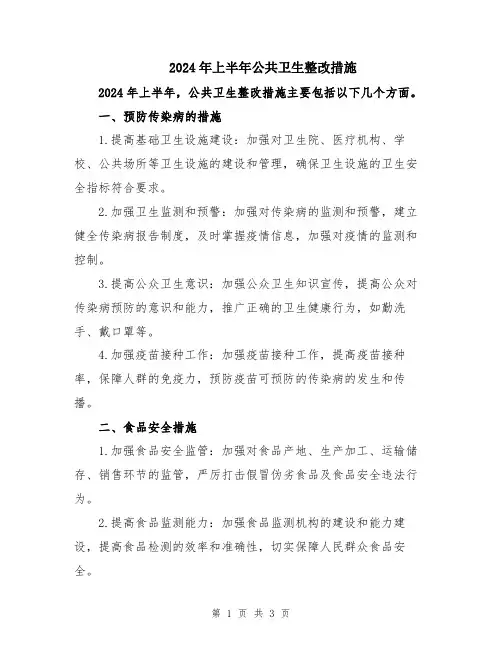2024年上半年公共卫生整改措施