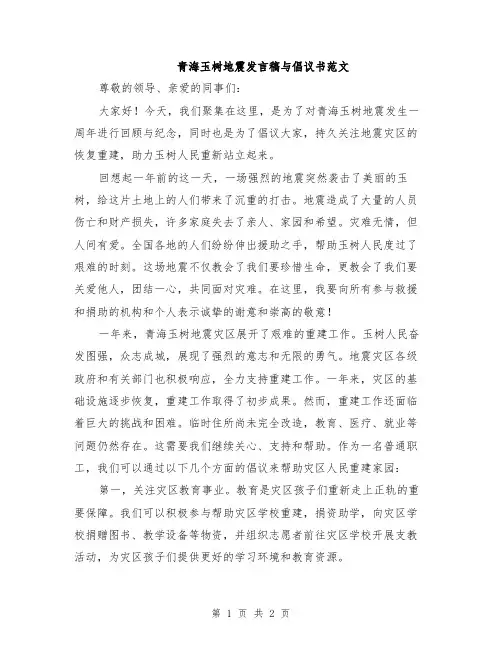 青海玉树地震发言稿与倡议书范文