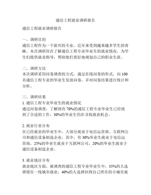 通信工程就业调研报告
