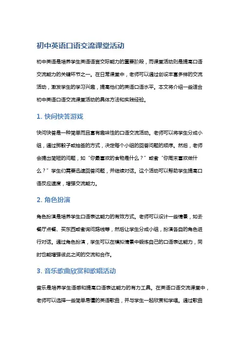 初中英语口语交流课堂活动