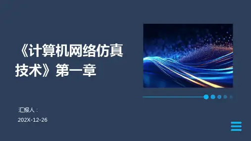 《计算机网络仿真技术》第一章