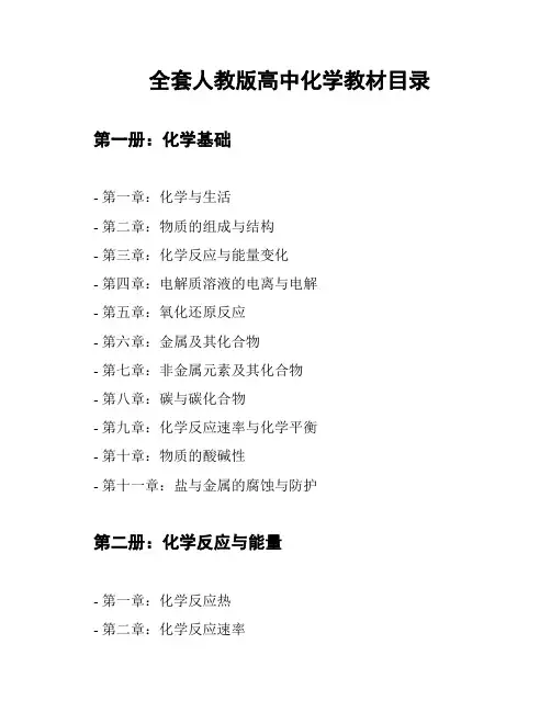 全套人教版高中化学教材目录