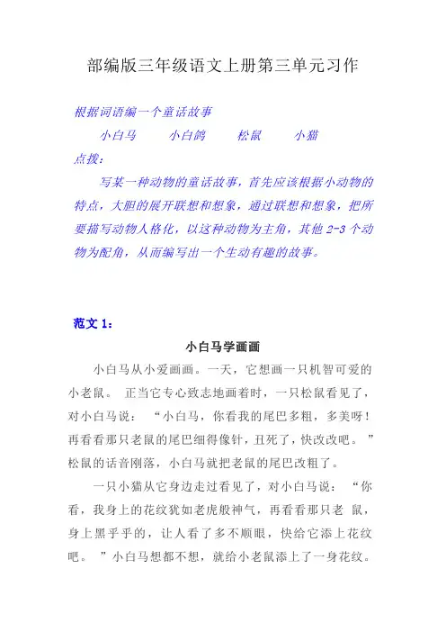 部编版三年级语文上册第三单元【习作专项】童话 打印
