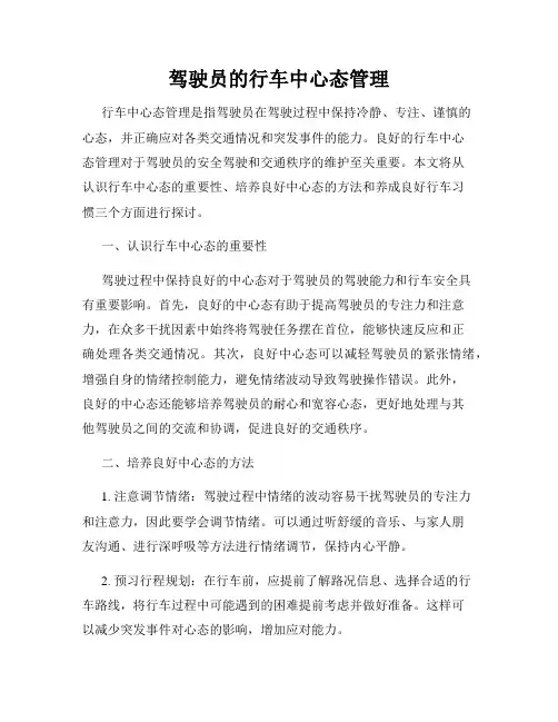 驾驶员的行车中心态管理