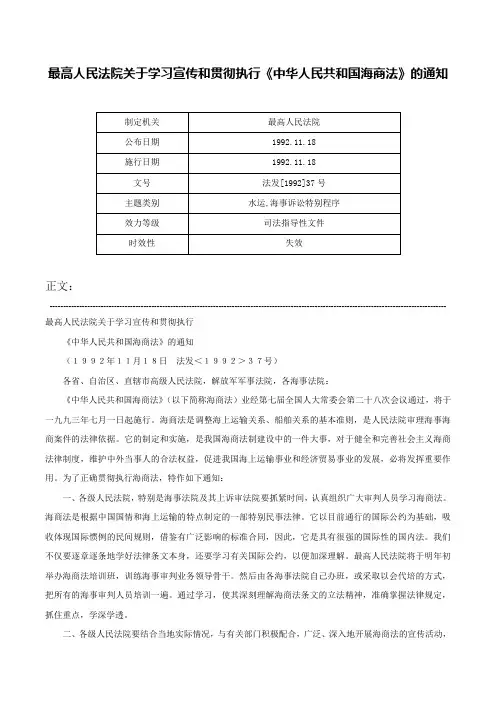 最高人民法院关于学习宣传和贯彻执行《中华人民共和国海商法》的通知-法发[1992]37号