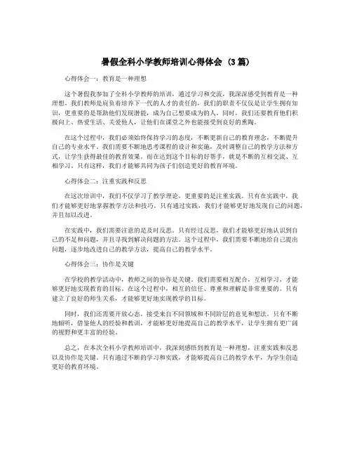 暑假全科小学教师培训心得体会 (3篇)