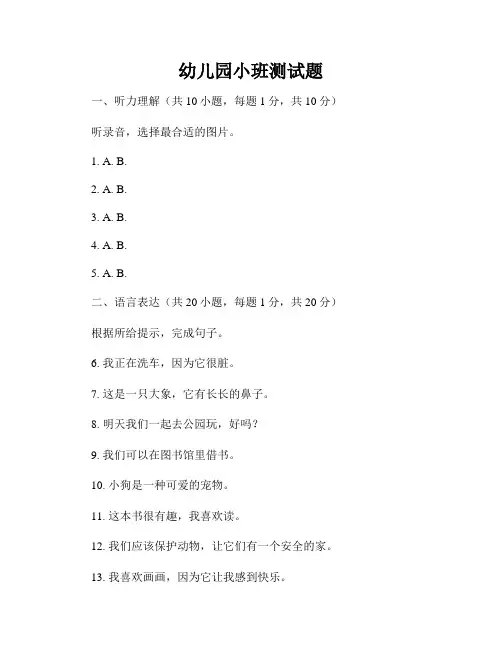 幼儿园小班测试题