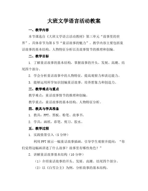 大班文学语言活动教案