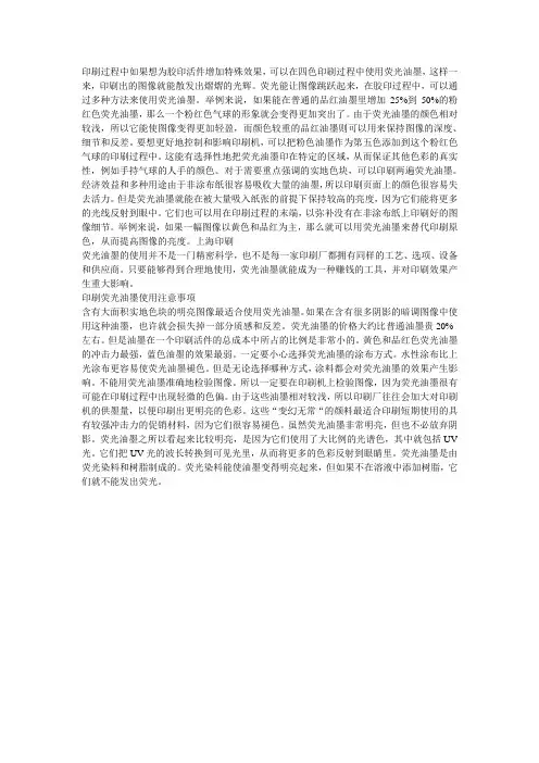 印刷荧光油墨使用注意事项