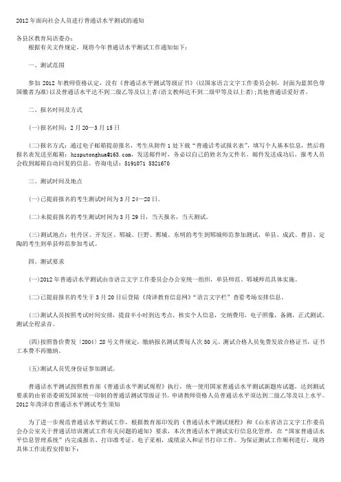 2012年面向社会人员进行普通话水平测试的通知