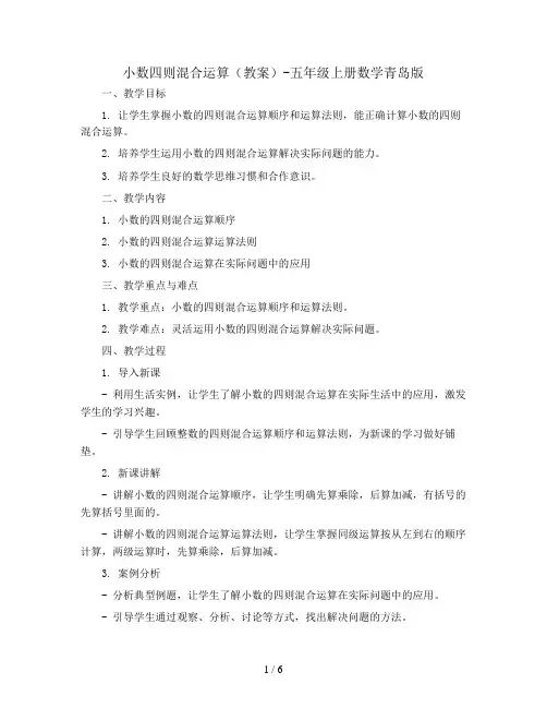 小数四则混合运算(教案)-五年级上册数学青岛版