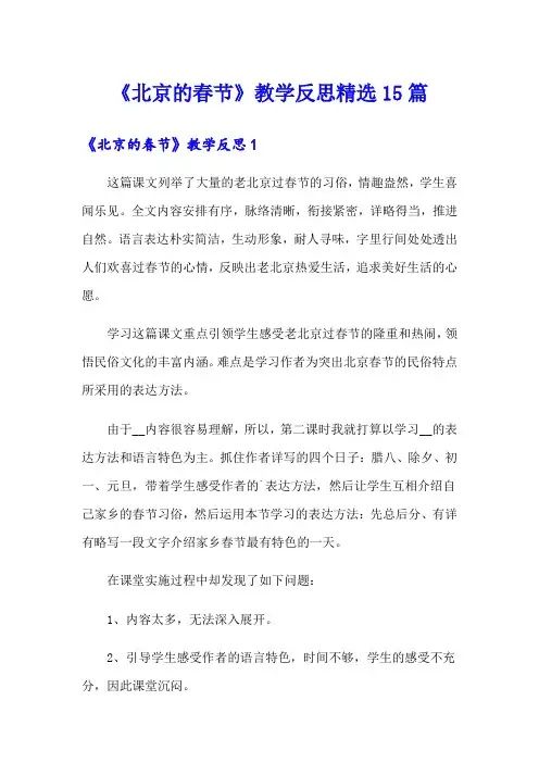《北京的春节》教学反思精选15篇