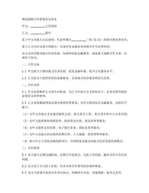 银政战略合作框架协议范本