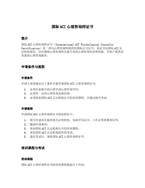 国际aci心理咨询师证书