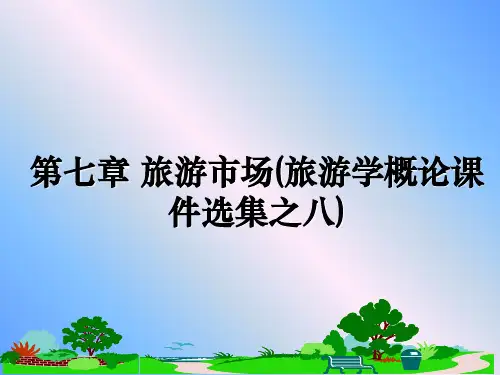 最新第七章 旅游市场(旅游学概论课件选集之八)教学讲义ppt