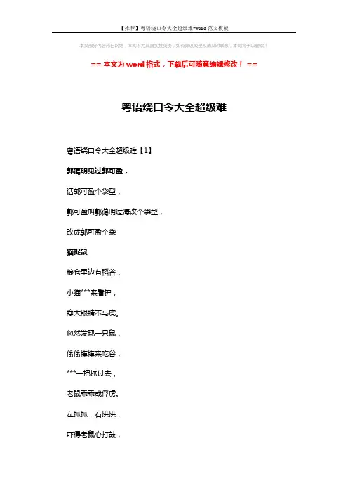 【推荐】粤语绕口令大全超级难-word范文模板 (4页)