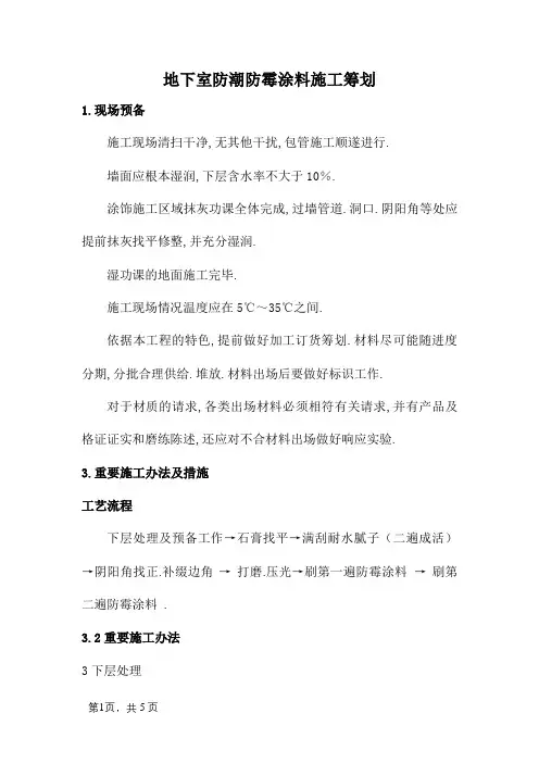 地下室防潮防霉涂料施工方案