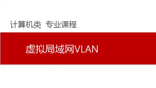 第4章 计算机网络虚拟局域网VLAN课件PPT