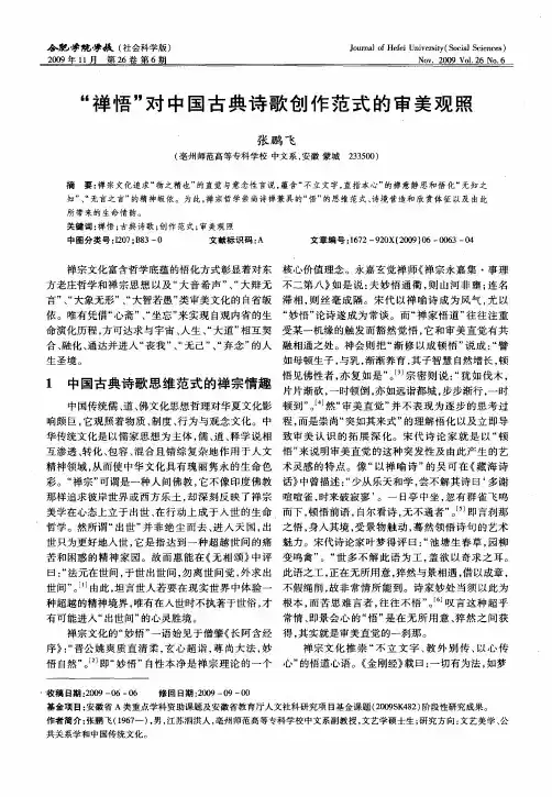 “禅悟”对中国古典诗歌创作范式的审美观照
