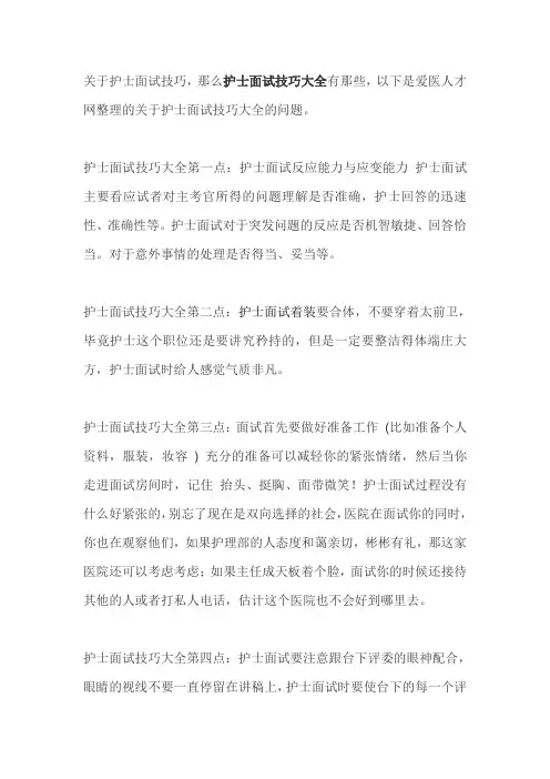 医院护士的面试技巧-面试大全