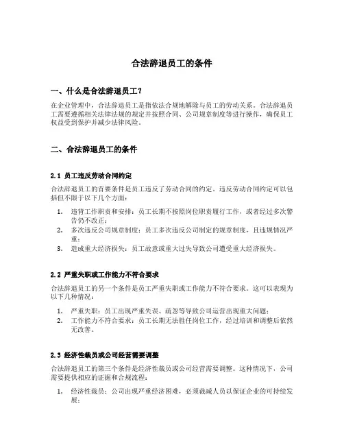 合法辞退员工的条件