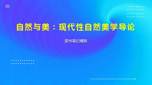 自然与美：现代性自然美学导论