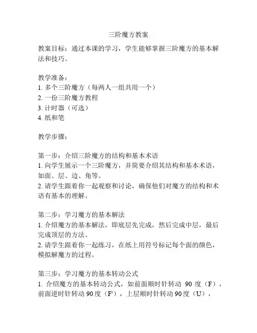 三阶魔方教案