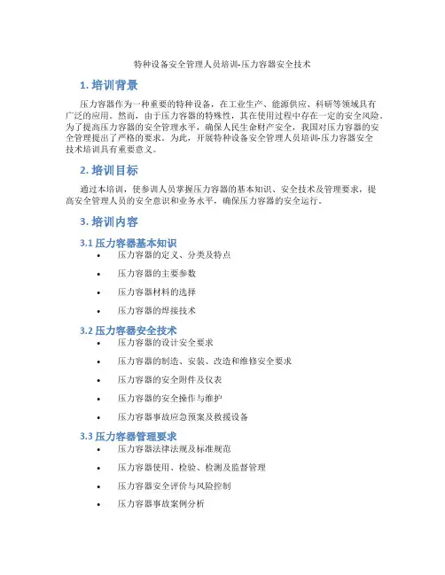 特种设备安全管理人员培训-压力容器安全技术
