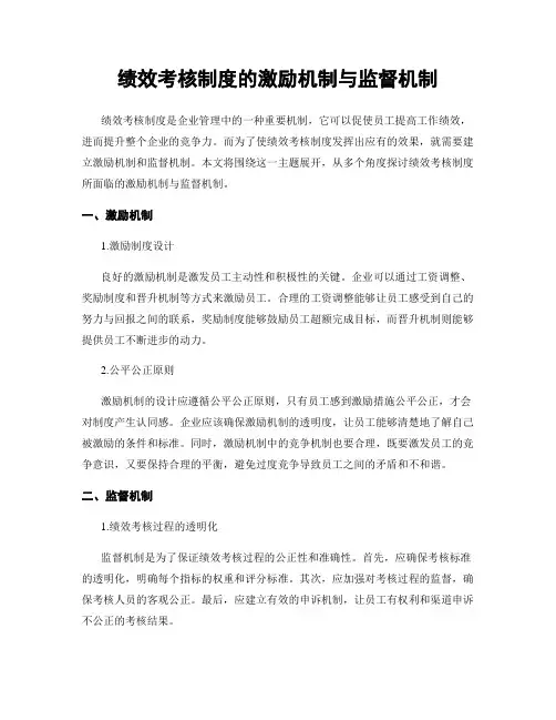 绩效考核制度的激励机制与监督机制