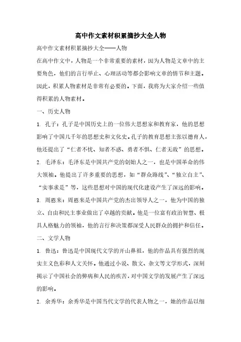 高中作文素材积累摘抄大全人物
