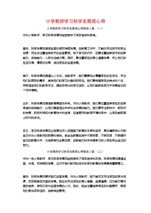 小学教师学习科学发展观心得3篇