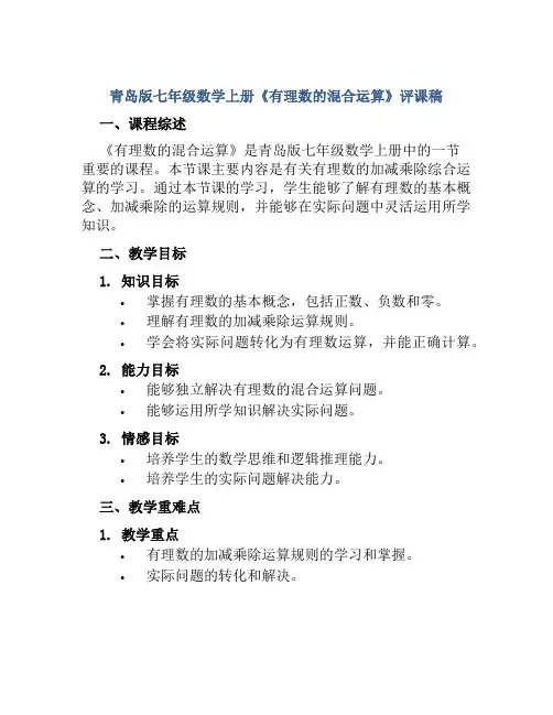 青岛版七年级数学上册《有理数的混合运算》评课稿